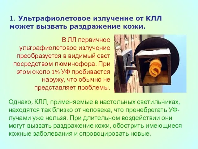 1. Ультрафиолетовое излучение от КЛЛ может вызвать раздражение кожи. В ЛЛ первичное