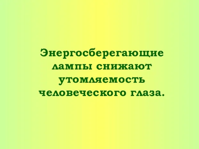 Энергосберегающие лампы снижают утомляемость человеческого глаза.