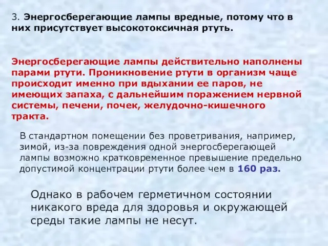 3. Энергосберегающие лампы вредные, потому что в них присутствует высокотоксичная ртуть. Энергосберегающие