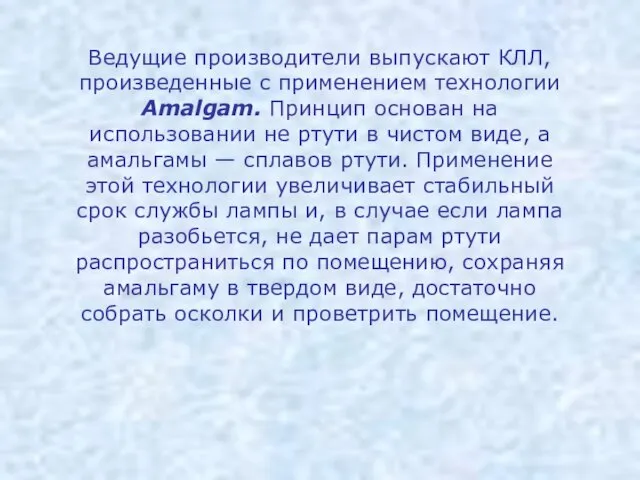 Ведущие производители выпускают КЛЛ, произведенные с применением технологии Amalgam. Принцип основан на