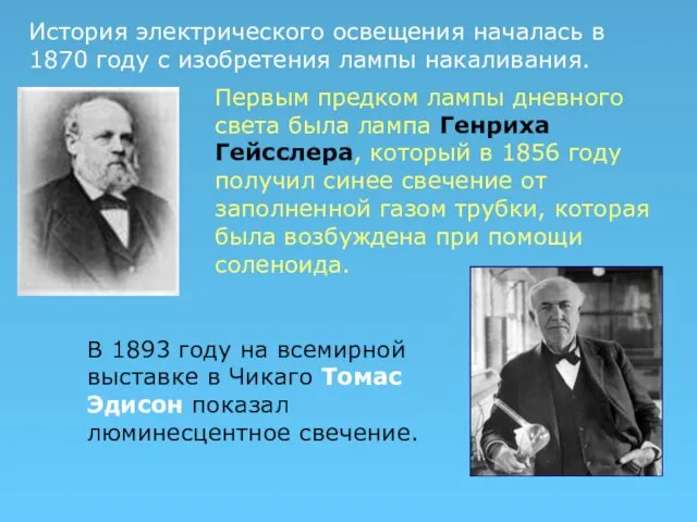 История электрического освещения началась в 1870 году с изобретения лампы накаливания. Первым