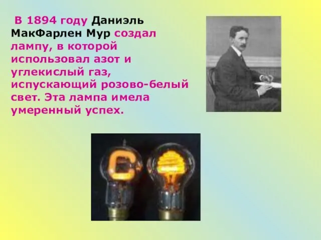 В 1894 году Даниэль МакФарлен Мур создал лампу, в которой использовал азот