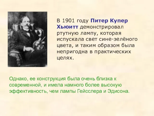 В 1901 году Питер Купер Хьюитт демонстрировал ртутную лампу, которая испускала свет