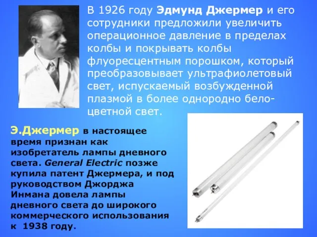 В 1926 году Эдмунд Джермер и его сотрудники предложили увеличить операционное давление