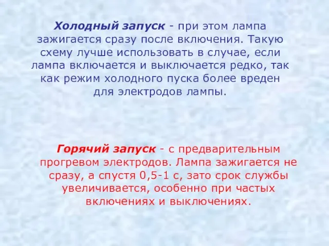 Холодный запуск - при этом лампа зажигается сразу после включения. Такую схему