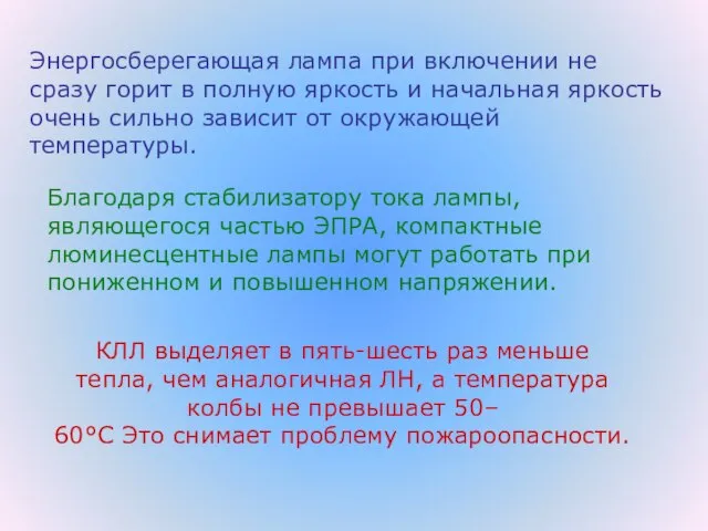 Энергосберегающая лампа при включении не сразу горит в полную яркость и начальная