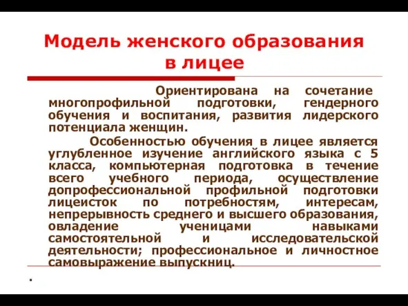 Модель женского образования в лицее Ориентирована на сочетание многопрофильной подготовки, гендерного обучения