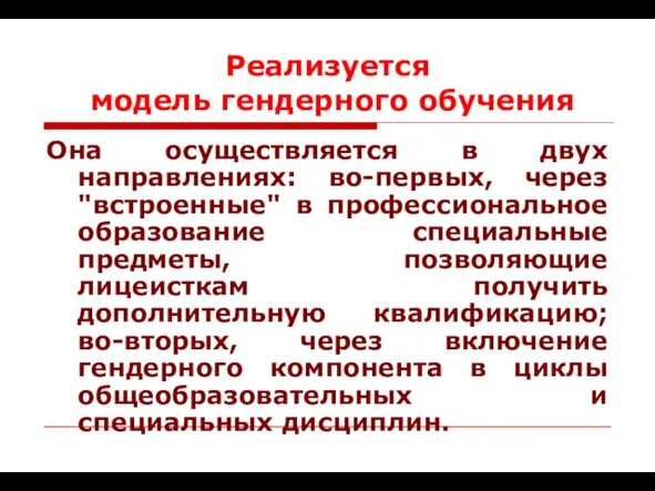 Реализуется модель гендерного обучения Она осуществляется в двух направлениях: во-первых, через "встроенные"