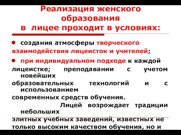 Реализация женского образования в лицее проходит в условиях: создания атмосферы творческого взаимодействия