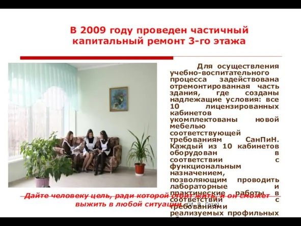 Для осуществления учебно-воспитательного процесса задействована отремонтированная часть здания, где созданы надлежащие условия: