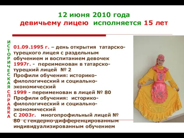 01.09.1995 г. – день открытия татарско-турецкого лицея с раздельным обучением и воспитанием