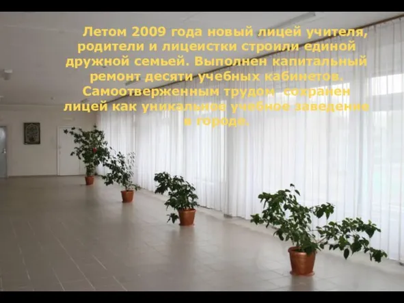 Летом 2009 года новый лицей учителя, родители и лицеистки строили единой дружной