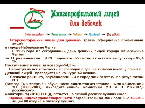Татарско-турецкий лицей для девочек- третий официально признанный лицей в городе Набережные Челны.