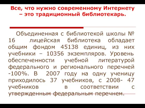 Все, что нужно современному Интернету – это традиционный библиотекарь. Объединенная с библиотекой