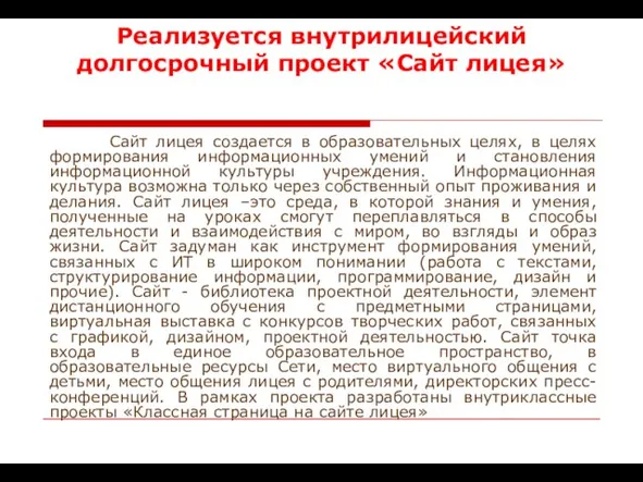 Реализуется внутрилицейский долгосрочный проект «Сайт лицея» Сайт лицея создается в образовательных целях,