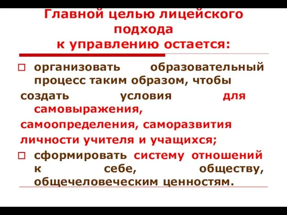 Главной целью лицейского подхода к управлению остается: организовать образовательный процесс таким образом,