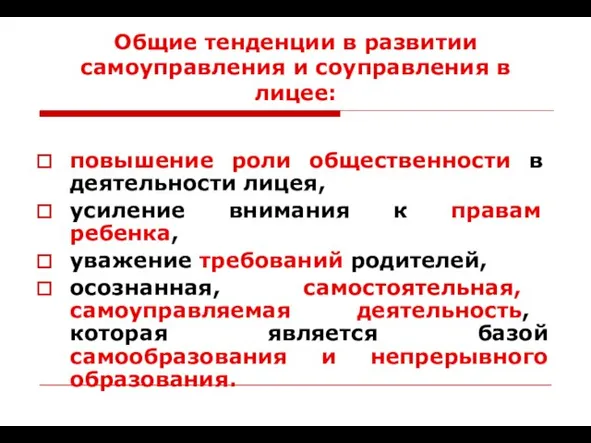 Общие тенденции в развитии самоуправления и соуправления в лицее: повышение роли общественности