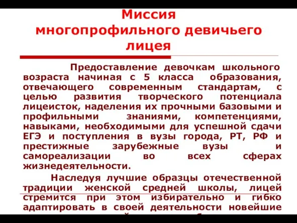 Миссия многопрофильного девичьего лицея Предоставление девочкам школьного возраста начиная с 5 класса