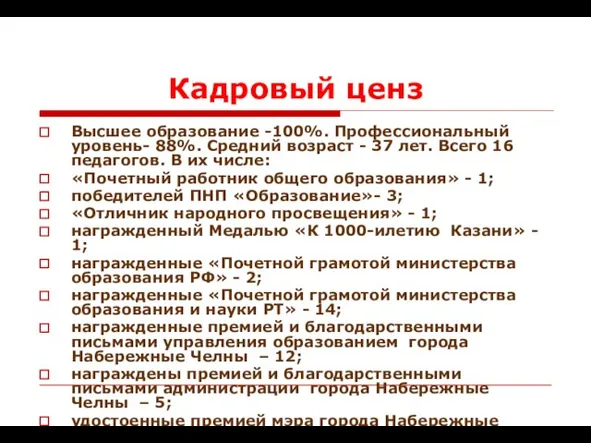 Кадровый ценз Высшее образование -100%. Профессиональный уровень- 88%. Средний возраст - 37