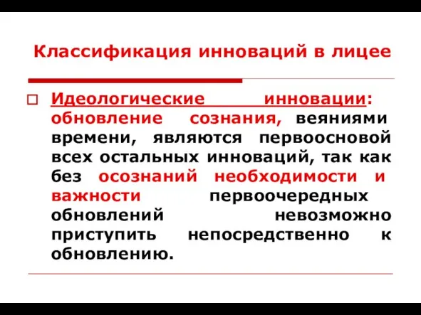 Классификация инноваций в лицее Идеологические инновации: обновление сознания, веяниями времени, являются первоосновой