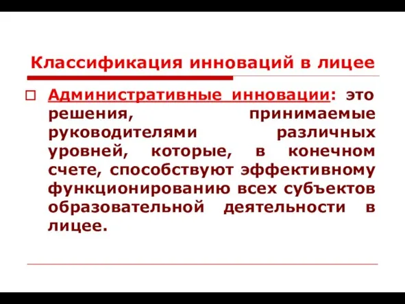 Классификация инноваций в лицее Административные инновации: это решения, принимаемые руководителями различных уровней,