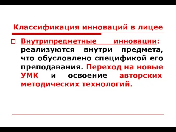 Классификация инноваций в лицее Внутрипредметные инновации: реализуются внутри предмета, что обусловлено спецификой