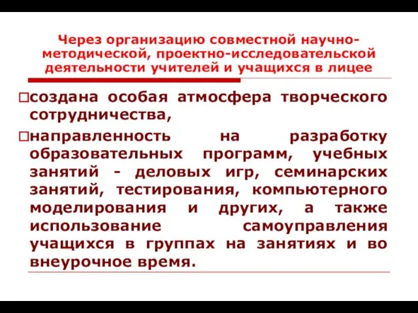 Через организацию совместной научно-методической, проектно-исследовательской деятельности учителей и учащихся в лицее создана