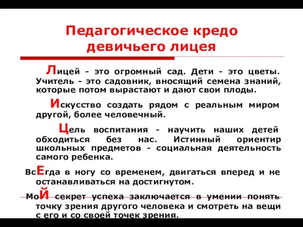 Педагогическое кредо девичьего лицея Лицей - это огромный сад. Дети - это