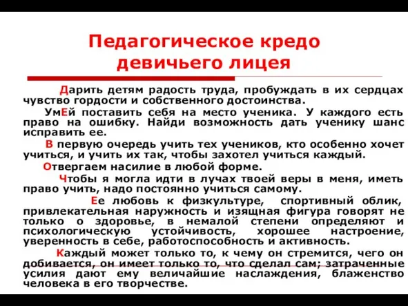 Педагогическое кредо девичьего лицея Дарить детям радость труда, пробуждать в их сердцах