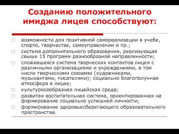 Созданию положительного имиджа лицея способствуют: возможности для позитивной самореализации в учебе, спорте,