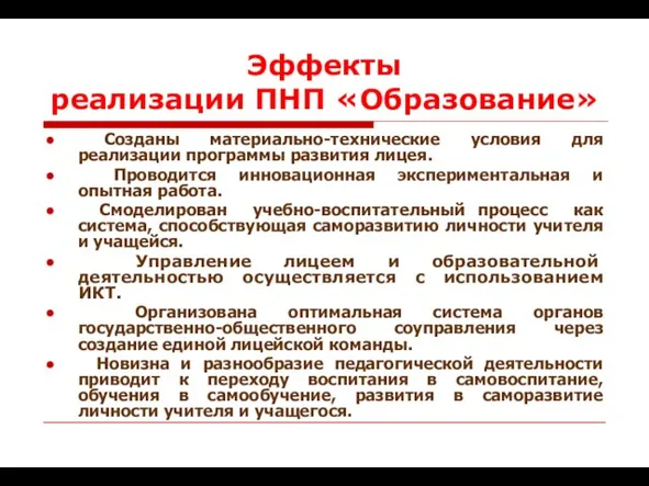 Эффекты реализации ПНП «Образование» Созданы материально-технические условия для реализации программы развития лицея.