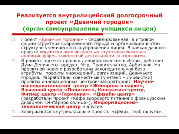 Реализуется внутрилицейский долгосрочный проект «Девичий городок» (орган самоуправления учащихся лицея) Проект «Девичий