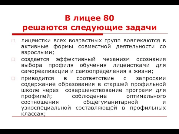 В лицее 80 решаются следующие задачи лицеистки всех возрастных групп вовлекаются в