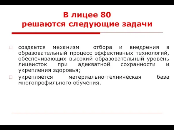 В лицее 80 решаются следующие задачи создается механизм отбора и внедрения в