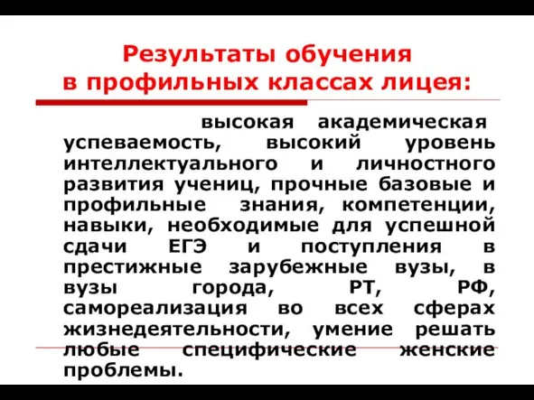 Результаты обучения в профильных классах лицея: высокая академическая успеваемость, высокий уровень интеллектуального