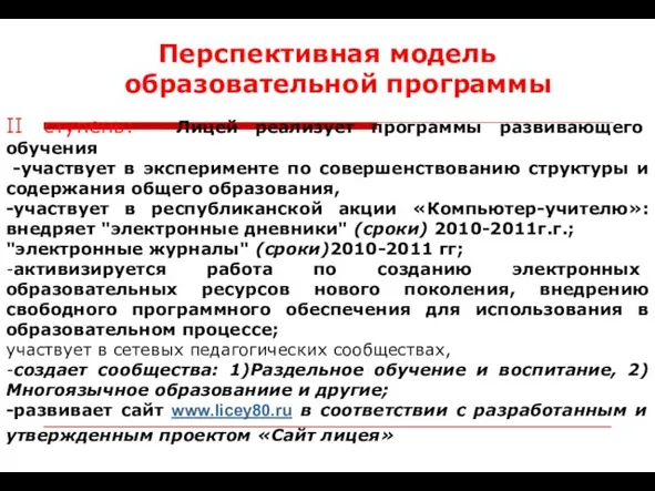 Перспективная модель образовательной программы II ступень: Лицей реализует программы развивающего обучения -участвует