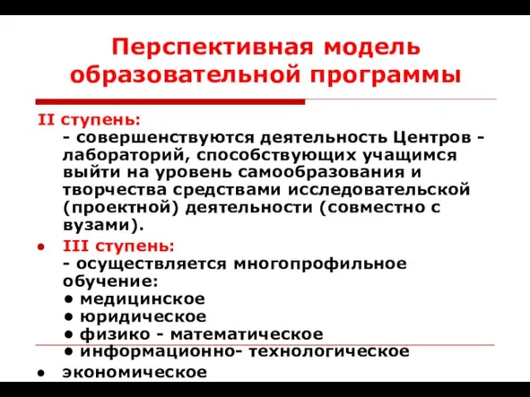 Перспективная модель образовательной программы II ступень: - совершенствуются деятельность Центров - лабораторий,