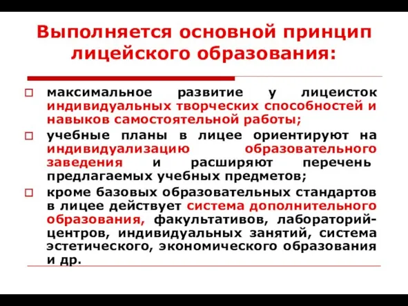 Выполняется основной принцип лицейского образования: максимальное развитие у лицеисток индивидуальных творческих способностей