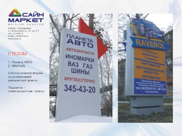 СТЕЛЛЫ 1. Планета АВТО 2. RAVENOL Стеллы сложной формы из алюминиевой композитной