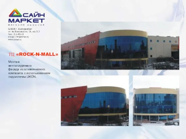 ТЦ «ROCK-N-MALL» Монтаж вентилируемого фасада из алюминиевого композита с использованием подсистемы UKON.