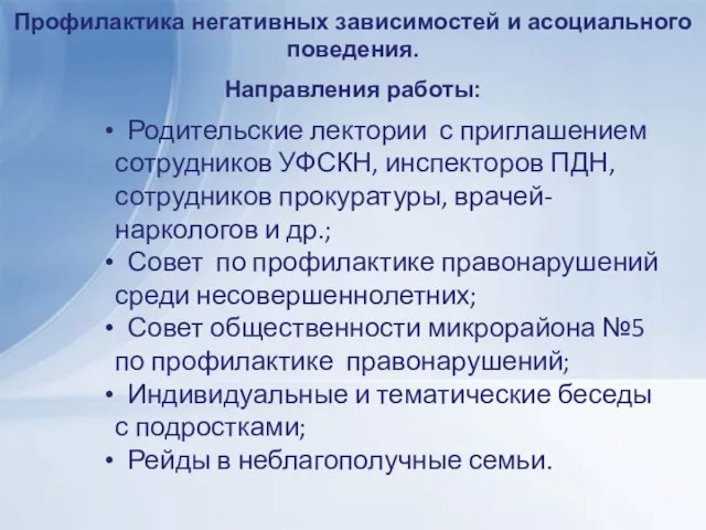 Профилактика негативных зависимостей и асоциального поведения. Направления работы: Родительские лектории с приглашением