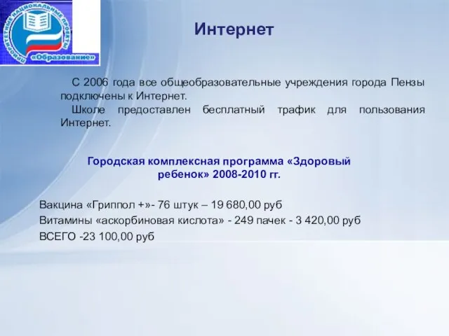 Интернет С 2006 года все общеобразовательные учреждения города Пензы подключены к Интернет.