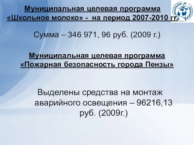 Муниципальная целевая программа «Школьное молоко» - на период 2007-2010 гг. Сумма –