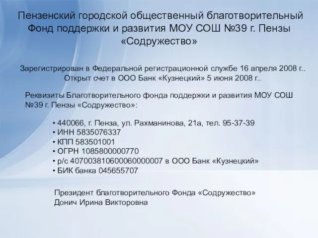 Пензенский городской общественный благотворительный Фонд поддержки и развития МОУ СОШ №39 г.