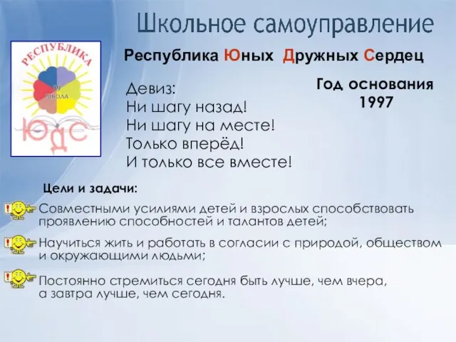 Республика Юных Дружных Сердец Девиз: Ни шагу назад! Ни шагу на месте!