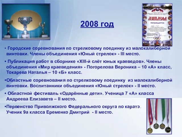 Наши достижения 2008 год Городские соревнования по стрелковому поединку из малокалиберной винтовки.