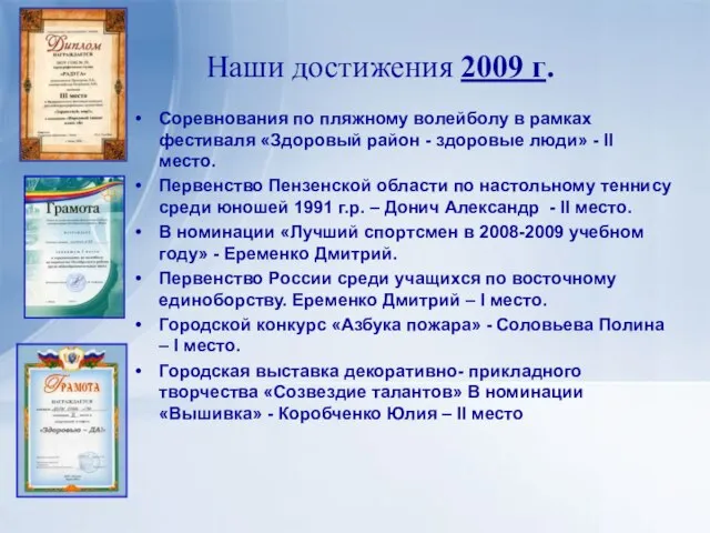 Наши достижения 2009 г. Соревнования по пляжному волейболу в рамках фестиваля «Здоровый