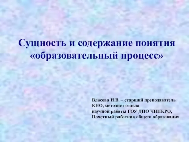 Власова И.В. – старший преподаватель КНО, методист отдела научной работы ГОУ ДПО