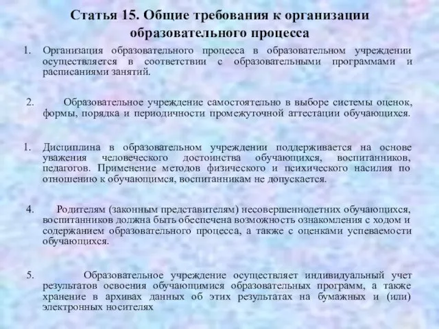 Статья 15. Общие требования к организации образовательного процесса Организация образовательного процесса в