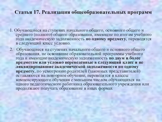 Статья 17. Реализация общеобразовательных программ 1. Обучающиеся на ступенях начального общего, основного